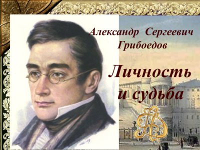 Презентация биография Грибоедова А.С.