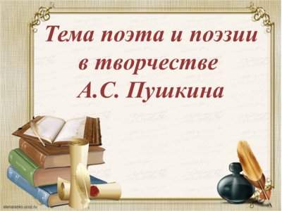 Презентация тема поэта и поэзии в творчестве А.С. Пушкина
